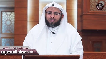سورة الكهف(71-82) القارئ : عماد المنصري || 1437هـ