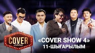 видео: «COVER SHOW 4» Мейрамбек Бесбаевпен. 11-шығарылым / 11-выпуск КАВЕР ШОУ. ТОЛЫҚ нұсқа / ПОЛНАЯ версия картинка: «COVER SHOW 4» Мейрамбек Бесбаевпен. 11-шығарылым / 11-выпуск КАВЕР ШОУ. ТОЛЫҚ нұсқа / ПОЛНАЯ версия