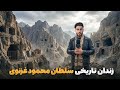 قریه به قریه دیدار از قلعه نای زندان تاریخی سلطان محمود غزنوی در ولسوالی قره باغ غزنی 