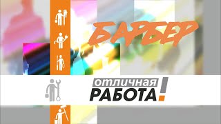 Барбер Отличная работа