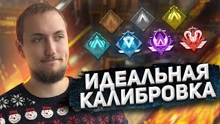 Идеальная калибровка на арене Apex Legends