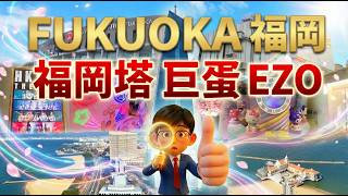 日本九州福岡自由行:福岡塔+巨蛋+EZO一日遊攻略!天神搭車20分鐘直達|Chewing Brother #福岡塔 #巨蛋 #福岡自由行 #HKT48