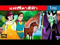 แฟร์รี่ตาสีฟ้า - นิทานก่อนนอน | นิทาน | นิทานไทย | นิทานอีสป | Thai Fairy Tales | นิทานกล่อมนอน