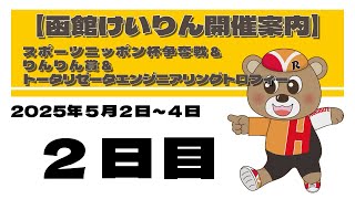 (2025/5/03) 　スポーツニッポン杯争奪戦＆りんりん賞＆トータリゼータエンジニアリングトロフィー　２日目｜函館競輪