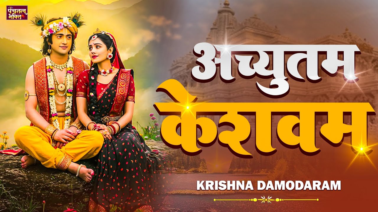 Achyutam Keshavam Krishna Damodaram | अच्युतम केशवम | Kaun Kehte hai Bhagwan Aate nahi