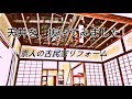 古民家リフォーム【DIY】#6 8月に出来た事。