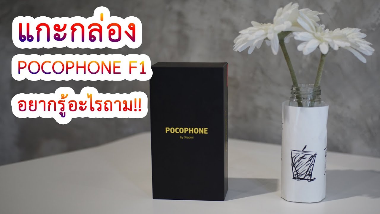 แกะกล่อง POCOPHONE F1 6/128GB อยากรู้อะไรถามไว้รอรีวิวเลย!! - YouTube
