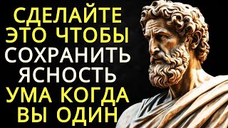 видео: 8 стоических способов сохранить ясность ума в одиночестве картинка: 8 стоических способов сохранить ясность ума в одиночестве