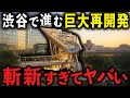 【衝撃】渋谷再開発が斬新すぎてヤバい…空に浮かぶ広場と208mタワーの正体とは?