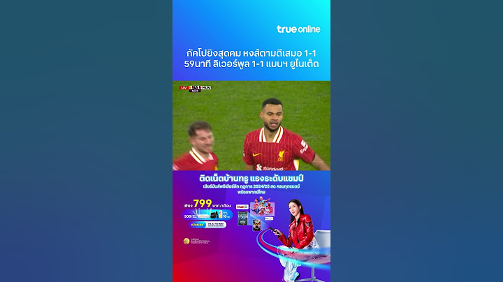 ไฮไลต์ ลิเวอร์พูล VS แมนฯ ยูไนเต็ด (อาทิตย์ที่ 5 ม.ค.) กัคโปซัดให้หงส์ตีเสมอ 1-1