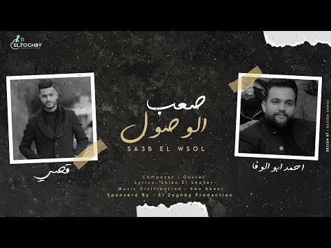 مهرجان صعب الوصول غناء قصي احمد ابو الوفا SA3B EL WSOL 
