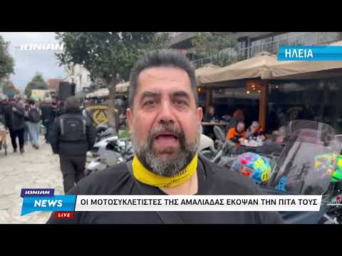 Αμαλιάδα | Έκοψαν
