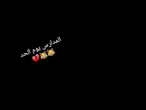 لمة تعرف ان المدرسة يوم الحد مسخرة