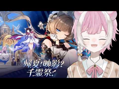 【原神】千霊祭！！＃新人Vtuber