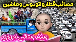 مصائب قطار و اتوبوس و ماشین  جنگ جهانی نوروزی