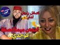 برنامج الفقيه للزواج امجنن ميمة دازت مع لفقيه لصقة فوجدي مصطي و حصلها لفقيه مدخلة رجال لدار 