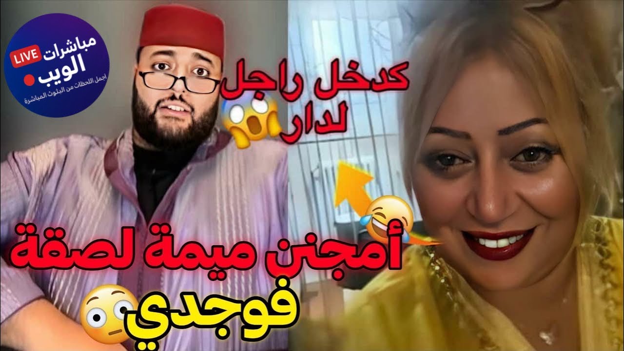 🔴برنامج الفقيه للزواج | امجنن ميمة دازت مع لفقيه 😂 لصقة فوجدي مصطي و حصلها لفقيه مدخلة رجال لدار 😱😂