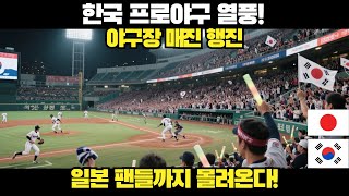 일본 언론 충격: 한국 프로야구 동아시아 “점령” 중? 경기장마다 만원… 일본 팬들 몰려든다!