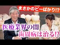 まさかのピーばかり医療業界の闇 歯周病は治る⁉️