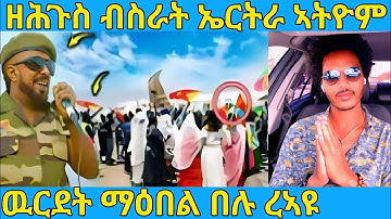 ረኣዩ በሉ ዘሕጉስ ብስራት ኻብ ኤርትራ  AWEL SAID | eritrean movie