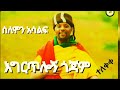 Ethiopia Music Salamon Asalf ሰለሞን አሳልፍ እግር ጥሎኝ ጎጃም 2025 Ethiopian Music Offidl Video 