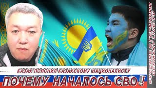 Казах Пояснил Казахскому Националисту Почему Началось Сво !