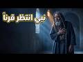 هل نسيك الله لماذا تأخرت الإجابة قصة نبي انتظر قرنا 