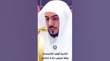 سورة الفيل تلاوة هادئة للشيخ الوليد الشمسان 22-3-1447هـ