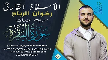 الحزب الأول (1) من سورة البقرة | الأستاذ القارئ رضوان الرباح