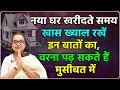 नया घर खरीदते समय खास ख्याल रखें इन बातों का, वरना पढ़ सकते हैं मुसीबत में #vastuforhome #vastutips