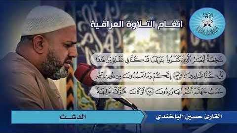 الانبياء ( 92 - 113 ) القارئ حسين الياخندي