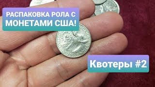 Распаковка рола американских монет квотер № 2 #нумизматика #монеты #распаковка #коллекционирование