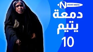 مسلسل دمعة يتيم الحلقة 10 كاملة - حياة الفهد - علي جمعة
