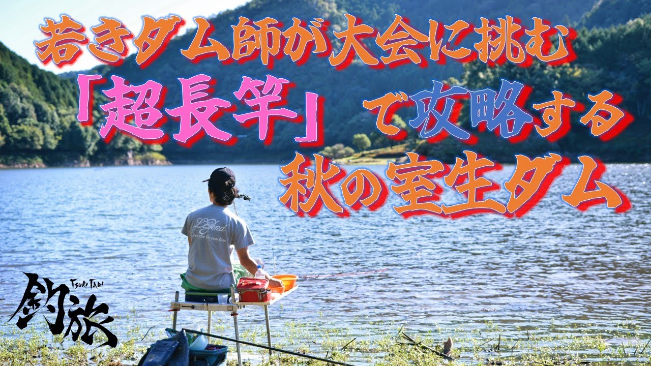 若きダム師が大会に挑む「超」長竿で秋の室生ダムを攻略！！