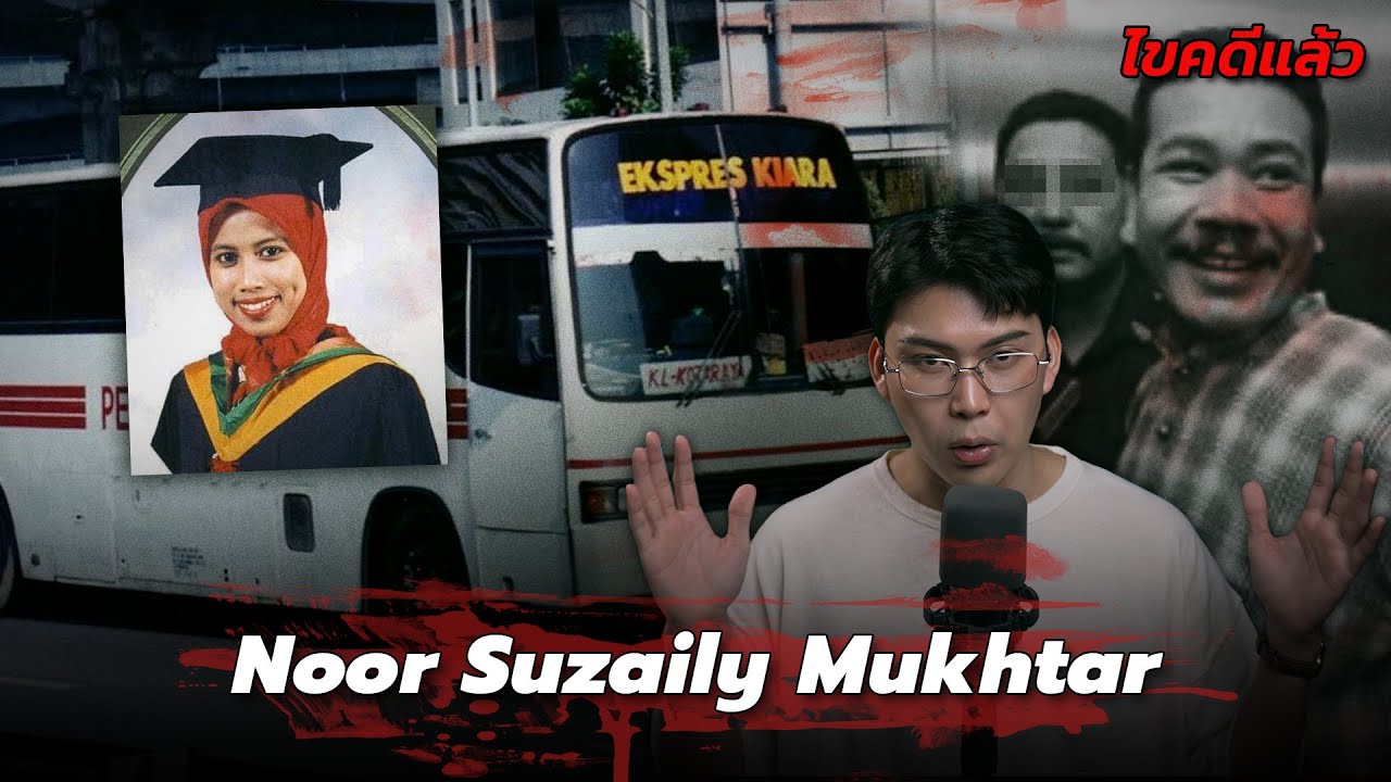“Noor Suzaily Mukhtar” คดีเศร้ามาเลย์ รถเมล์สายมรณะ | เวรชันสูตร Ep.280