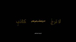 لا ترجُ فضلًا من لئيمٍ كاذبٍ شعر الشعر_العربي الادب_العربي اللغة_العربية فلسطين