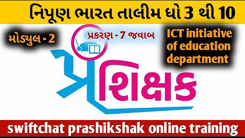 મોડ્યુલ 2 પ્ર.7 ના જવાબ solution, swiftchat તાલીમ, ધો.3 થી 10,શિક્ષક પ્રશિક્ષણ તાલીમ #talim #teacher