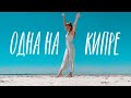 Что я делала ОДНА на Кипре ✈️  RINA