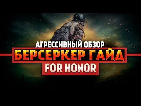 Видео: For Honor ◇ ГАЙД, КОТОРЫЙ ВЫ ЖДАЛИ ◇ БЕРСЕРК ◇ Агрессивный обзор