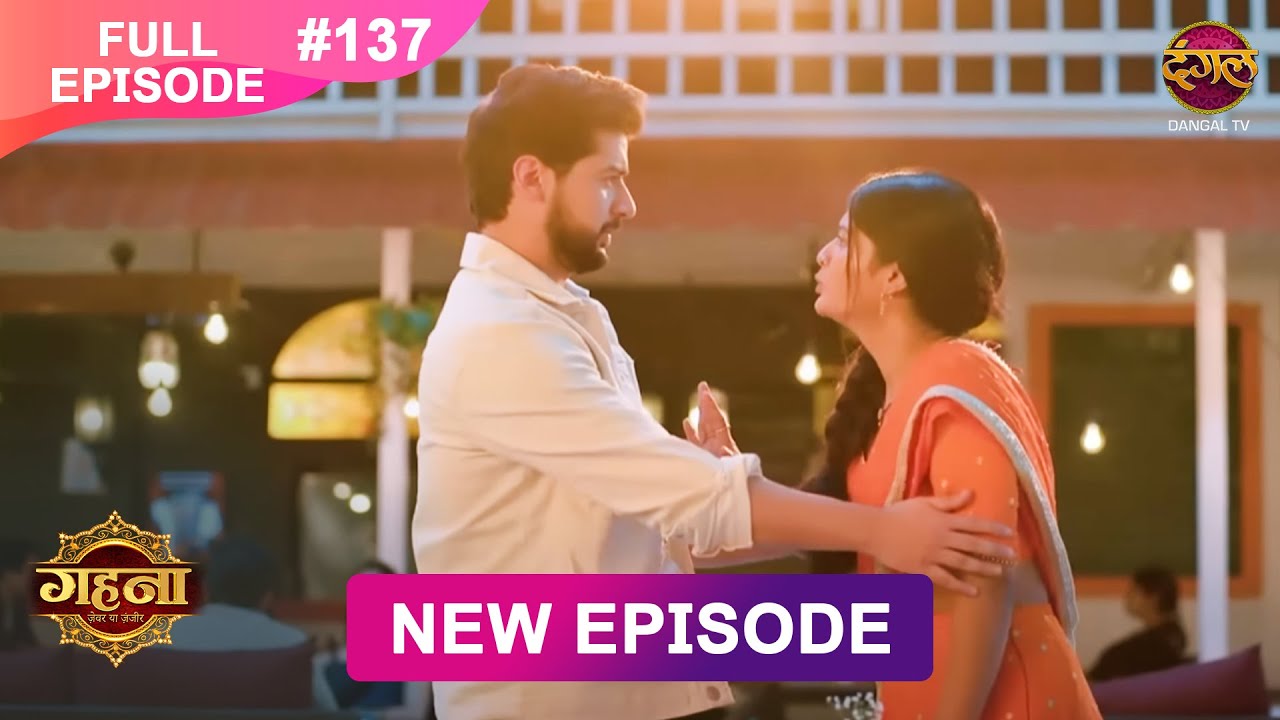 Gehna Zevar Ya Zanjeer | New Full Episode 137 | 13 DEC 2024 | #NewEpisode | Dangal TV