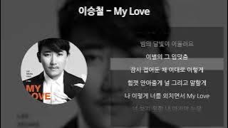 이승철 - My Love [가사/Lyrics]