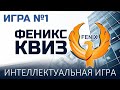 Феникс Квиз №1