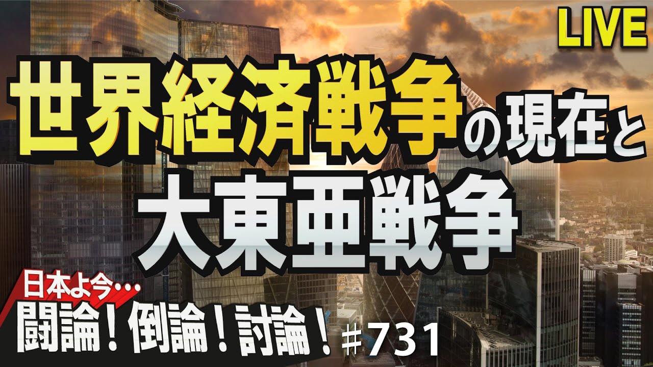 討論 世界経済戦争の現在と大東亜戦争 桜r3 12 2 Youtube