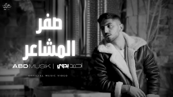 ABDMUSIK [Official Music Video] (2025) صفر المشاعر (لا حدا يكون حدي)  أحمد بدوي