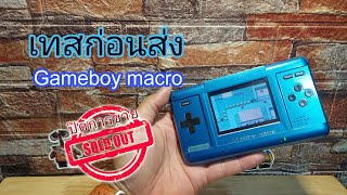 เทสก่อน ส่ง Gameboy macro #ds #gameboy