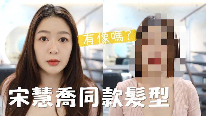 剪髮啦💇🏻‍♀️ 髮型師說要把我變成宋慧喬🤣 - 天天要聞