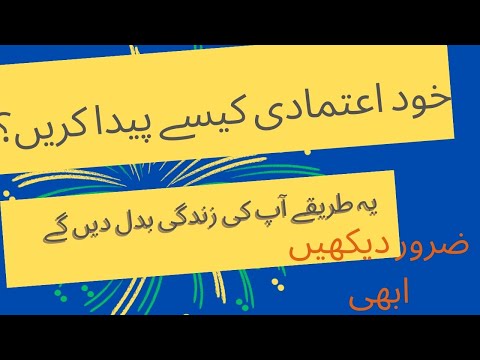 خود اعتمادی کیسے پیدا کریں؟