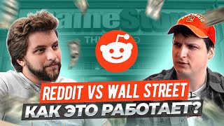 Инвесторы С Reddit Против Wall Street Как Это Работает