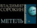 "Метель" Владимир Сорокин || Обзор || Что почитать на Новый Год?