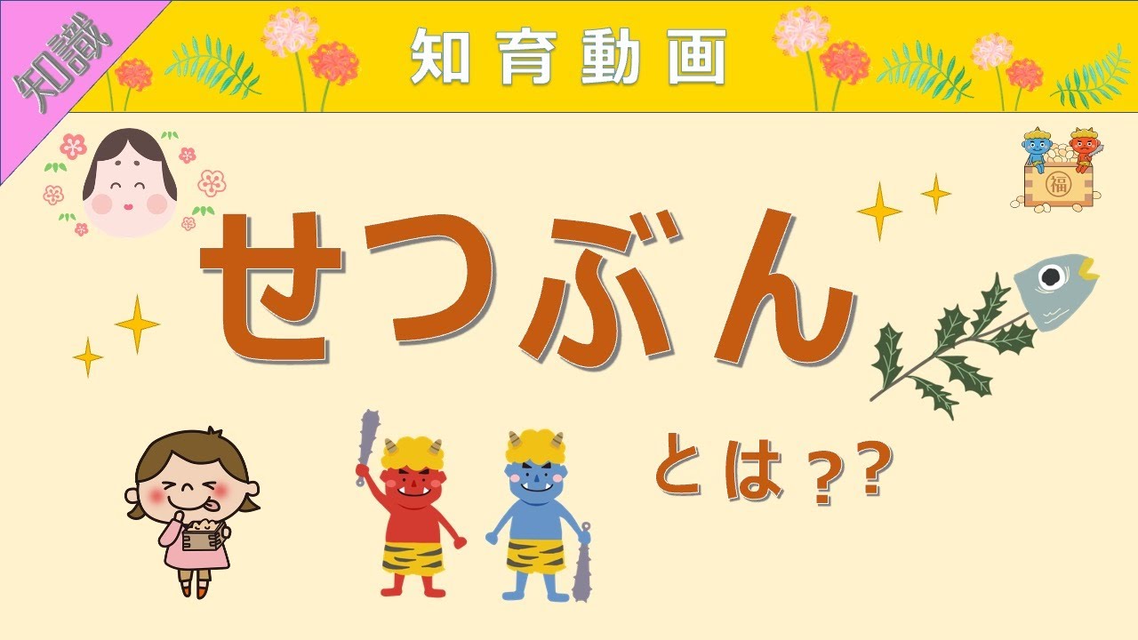 【知識】節分とは？豆まき・鬼・飾りについて解説!! 知育動画